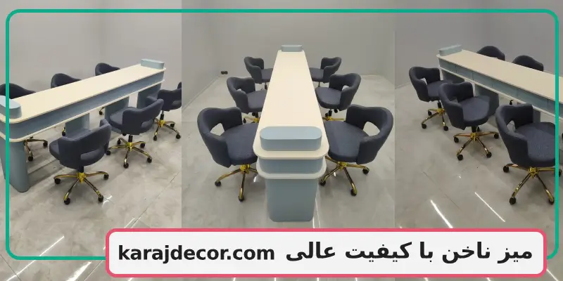 میز ناخن با کیفیت عالی