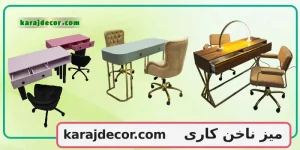 میز ناخن کاری