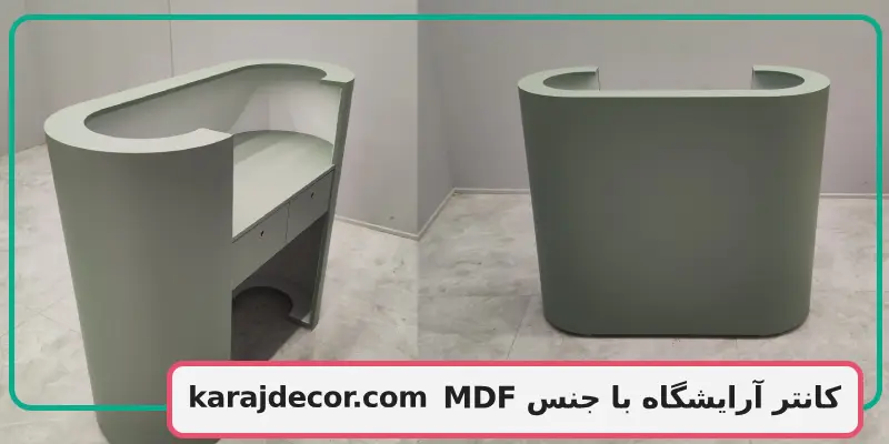 کانتر آرایشگاه با جنس MDF