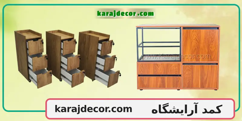کمد آرایشگاه