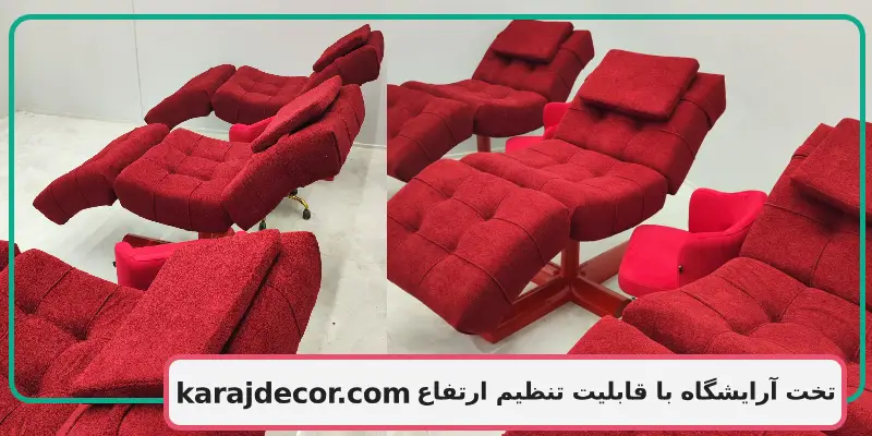 تخت آرایشگاه با قابلیت تنظیم ارتفاع