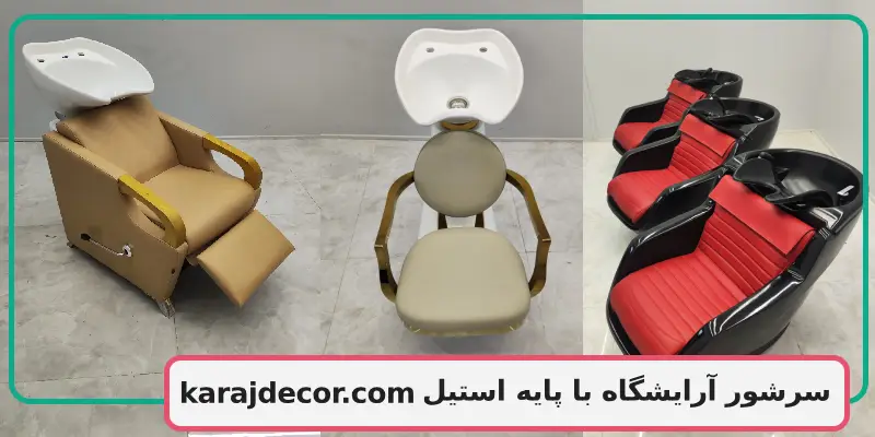 سرشور آرایشگاه با پایه استیل