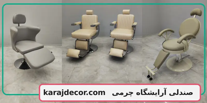 صندلی آرایشگاه چرمی