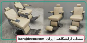 صندلی آرایشگاهی ارزان