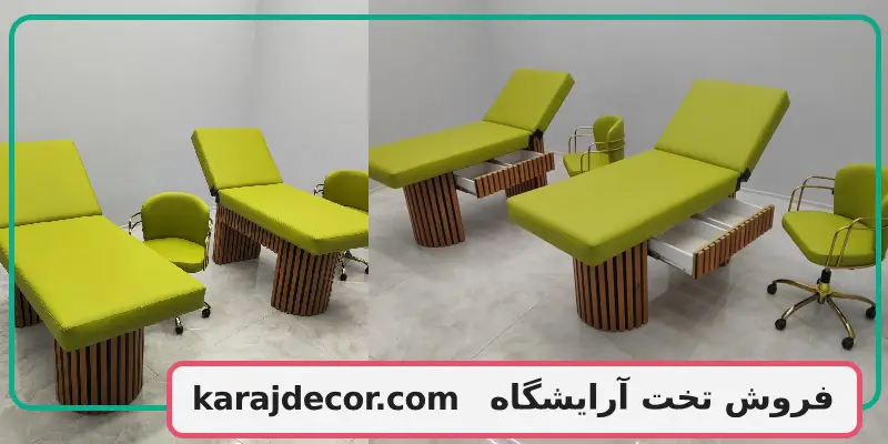 فروش تخت آرایشگاه