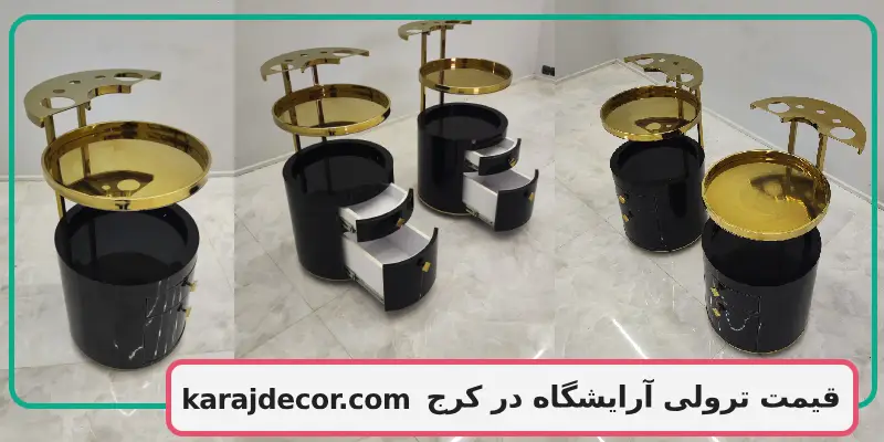 قیمت ترولی آرایشگاه در کرج