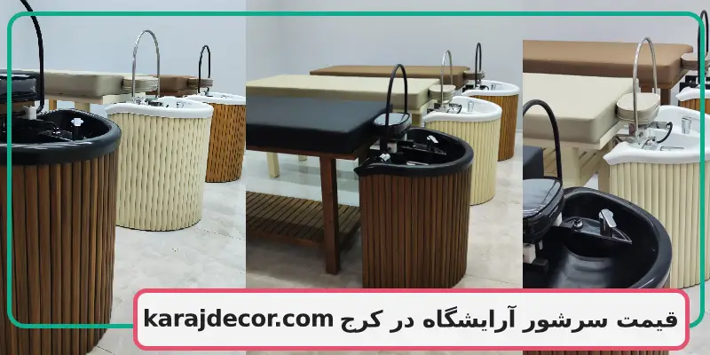 قیمت سرشور آرایشگاه در کرج