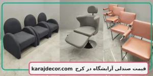 قیمت صندلی آرایشگاه