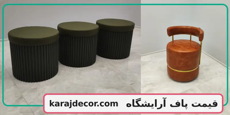 قیمت پاف آرایشگاه