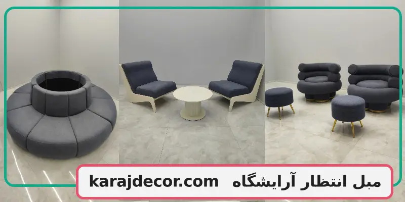 مبل انتظار آرایشگاه