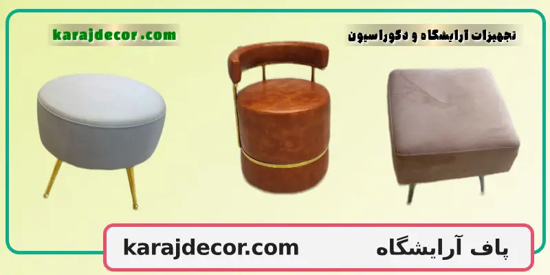 پاف آرایشگاه