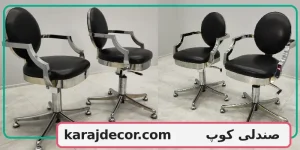 صندلی کوپ