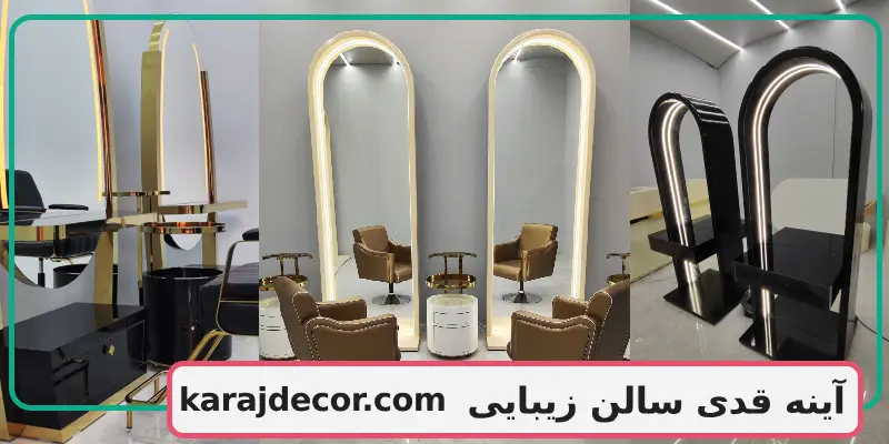 آینه قدی سالن