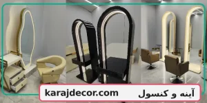 آینه و کنسول