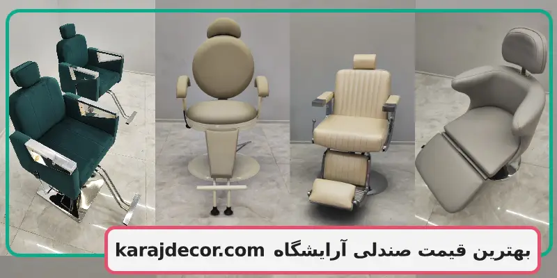 بهترین قیمت صندلی آرایشگاه