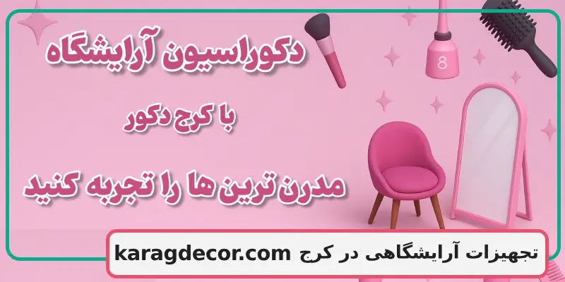 تجهیزات آرایشگاهی در کرج