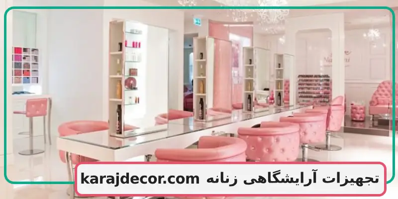 تجهیزات آرایشگاهی زنانه