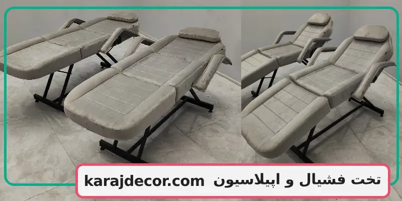 تخت فشیال و اپیلاسیون