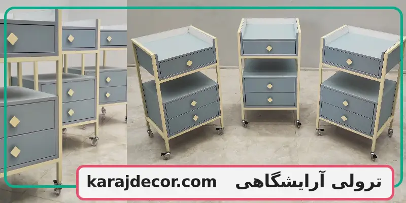 ترولی آرایشگاهی