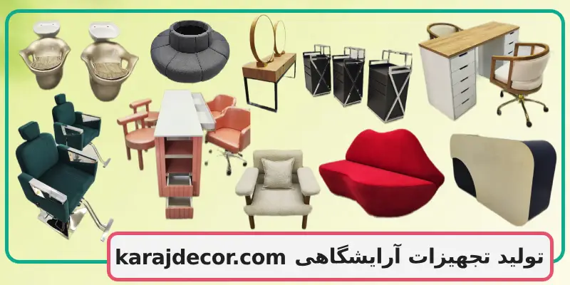 تولید تجهیزات آرایشگاهی