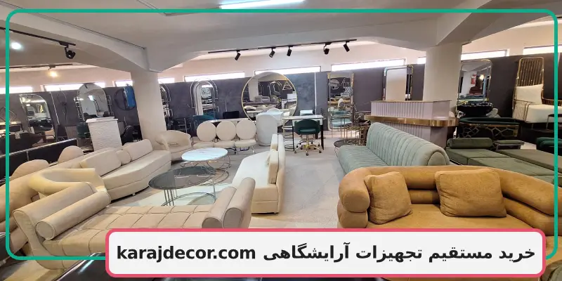 خرید مستقیم تجهیزات آرایشگاهی