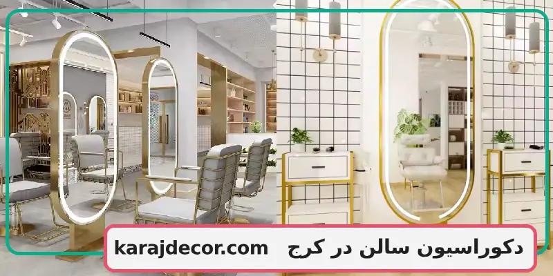 دکوراسیون سالن در کرج