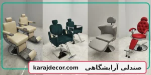 صندلی آرایشگاهی