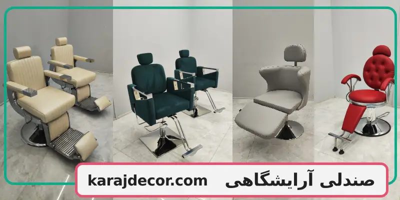 صندلی آرایشگاهی