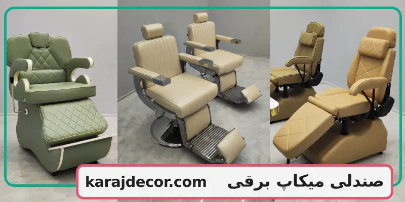 صندلی میکاپ برقی