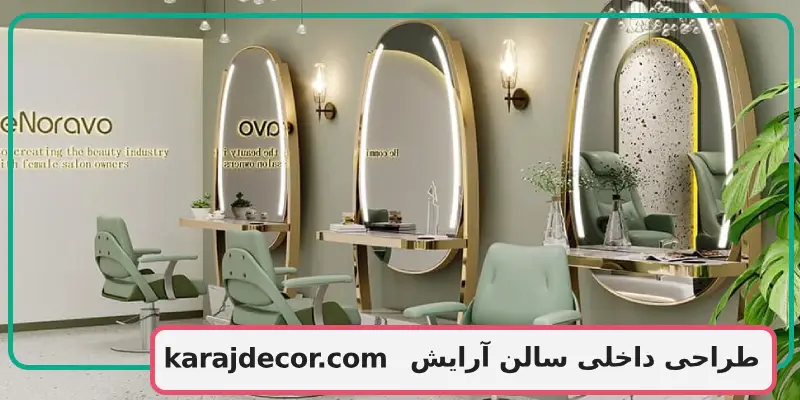 طراحی داخلی سالن آرایش
