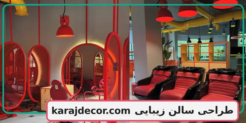طراحی سالن زیبایی