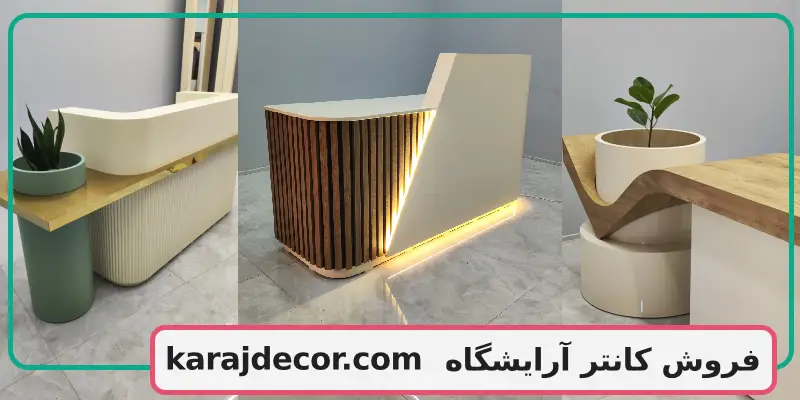 فروش کانتر آرایشگاه