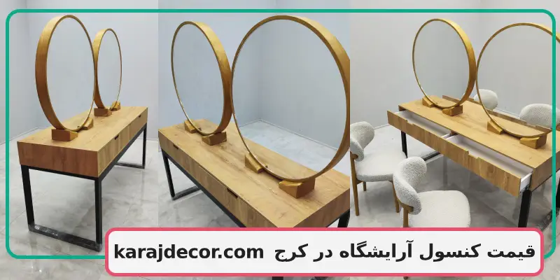 قیمت کنسول آرایشگاه در کرج