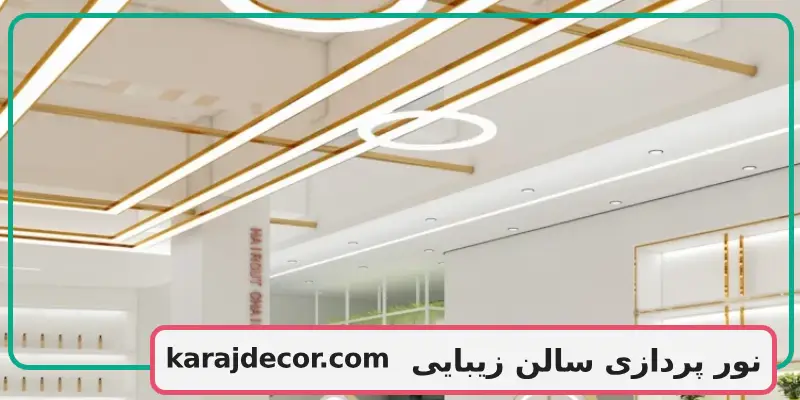 نور پردازی سالن زیبایی