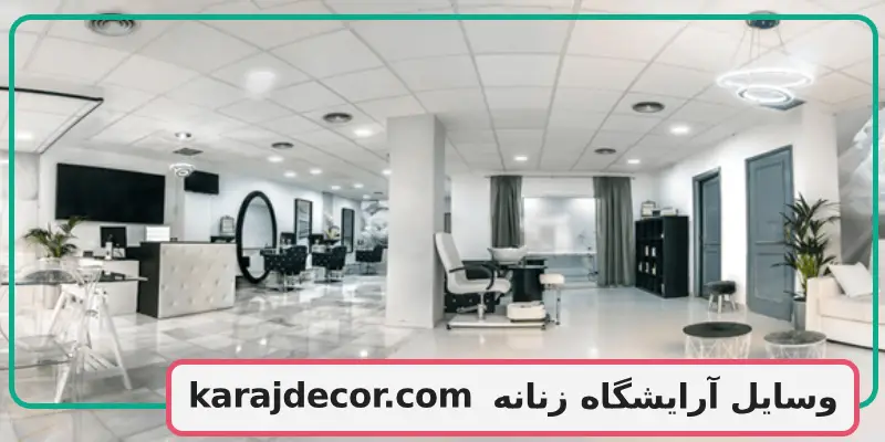 وسایل آرایشگاه زنانه