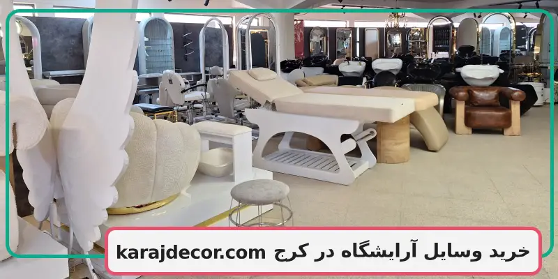 خرید وسایل آرایشگاه در کرج