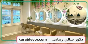 دکور سالن زیبایی