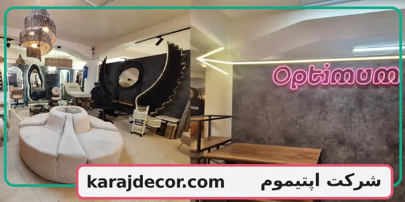 شرکت اپتیموم