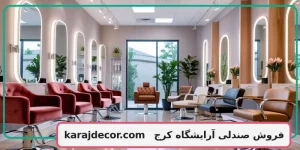 فروش صندلی آرایشگاه 1