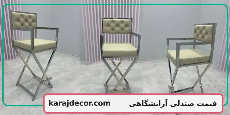 قیمت صندلی آرایشگاهی