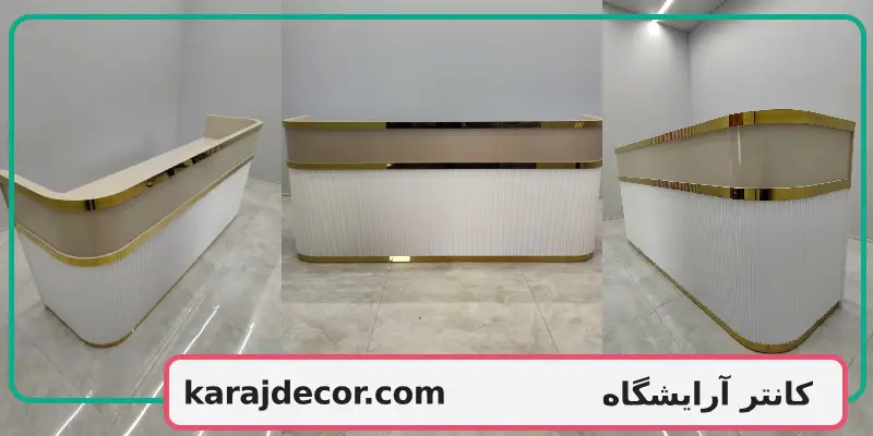 کانتر آرایشگاه