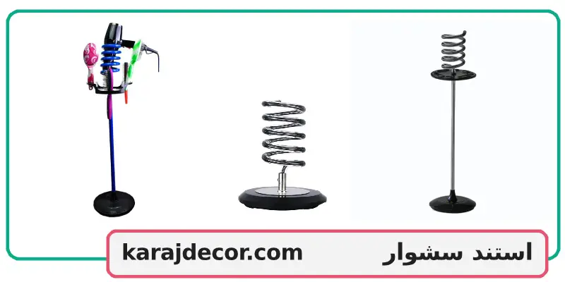 استند سشوار