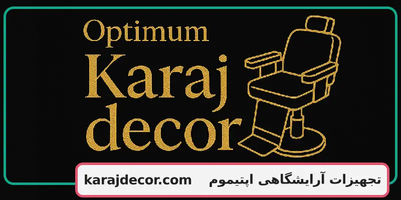 تجهیزات آرایشگاهی اپتیموم