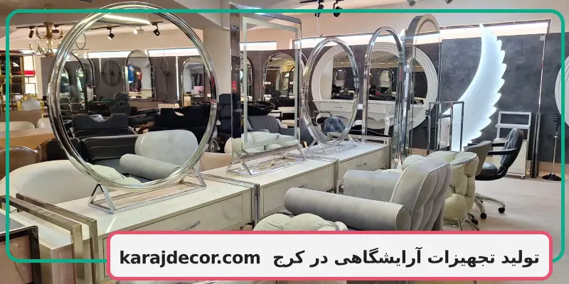 تولید تجهیزات آرایشگاهی در کرج