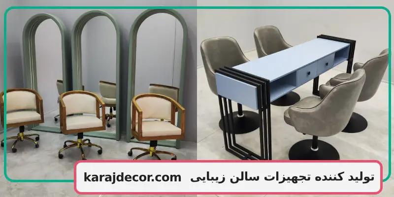 تولید کننده تجهیزات سالن زیبایی
