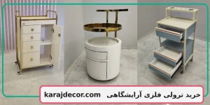 خرید ترولی فلزی آرایشگاهی