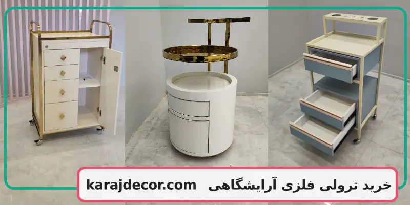 خرید ترولی فلزی آرایشگاهی