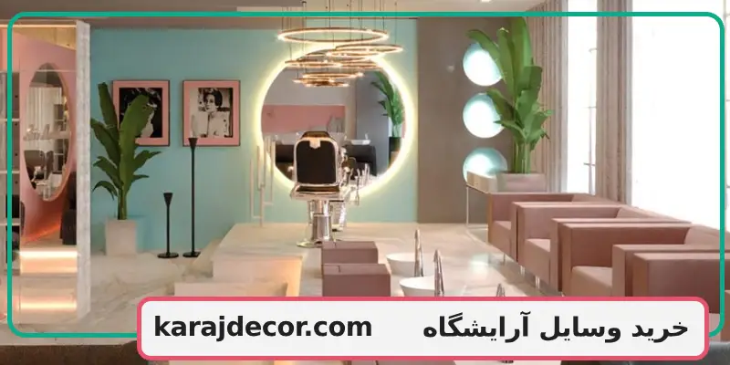 خرید وسایل آرایشگاه 