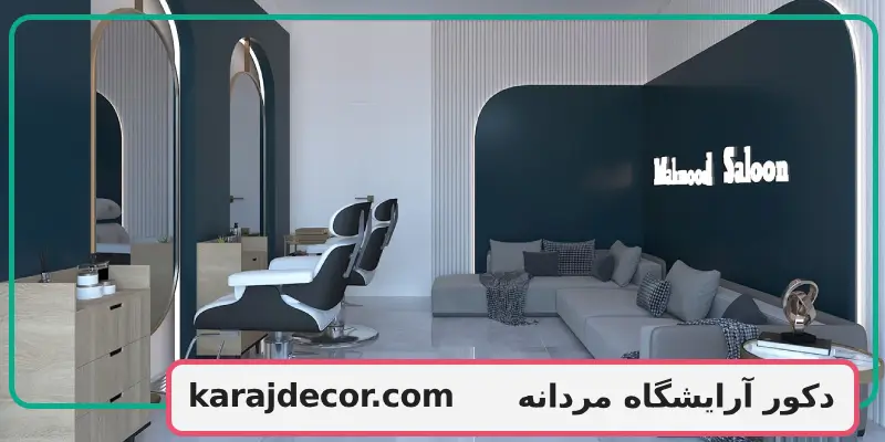 دکور آرایشگاه مردانه