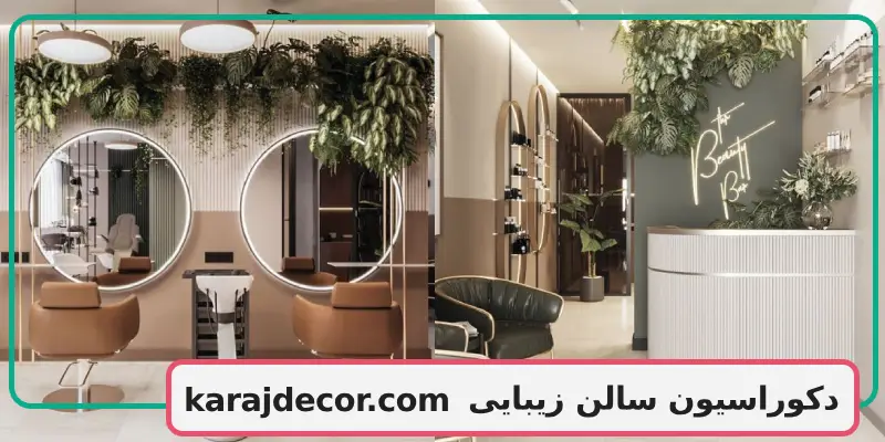 دکوراسیون سالن زیبایی